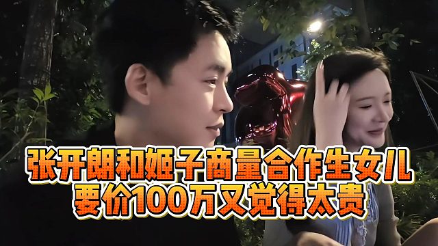 张开朗和姬子商量合作生女儿，要价100万又觉得太贵