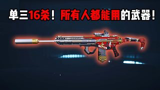 普通人變成高手的武器！三角洲行動(dòng)