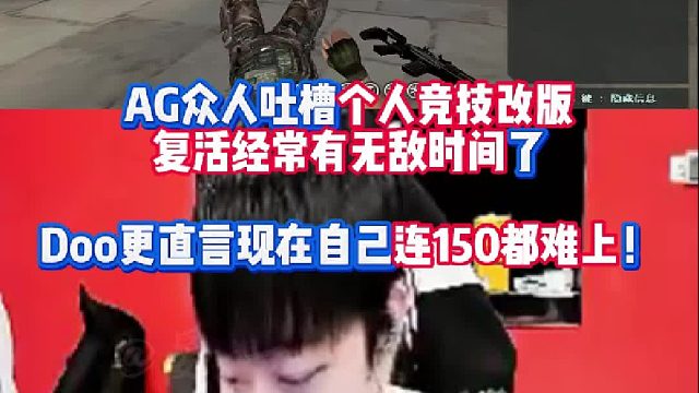 AG众人吐槽个人竞技改版复活经常有无敌时间了 Doo更直言现在自己连150都难上！