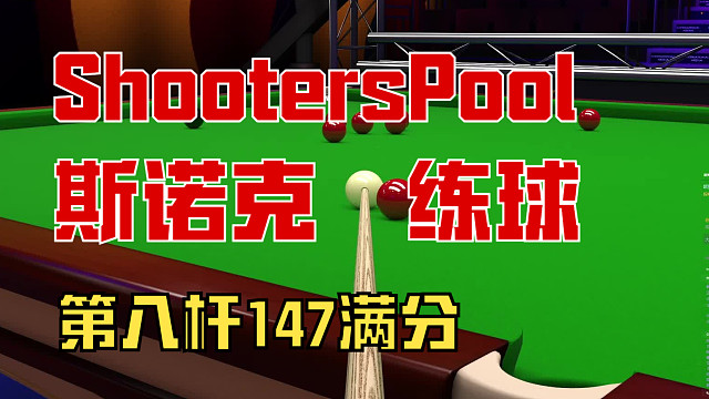 ShootersPool 斯诺克练球第8杆147