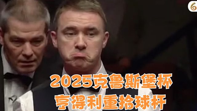 2025克鲁斯堡杯亨得利再拾球杆将与四位世界冠军同台竞技