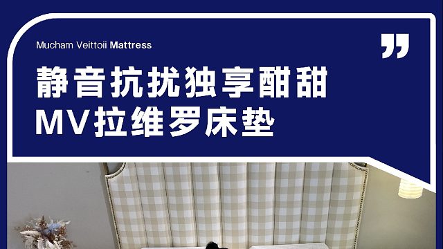静音抗扰独享酣甜 MV拉维罗床垫