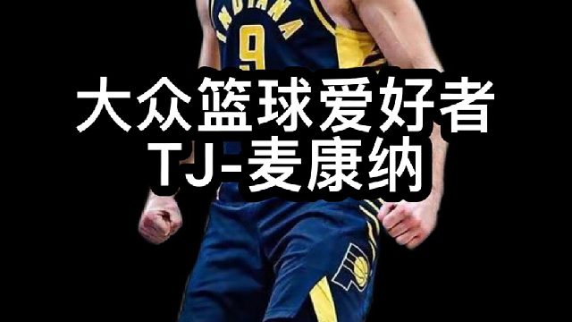 身无分文，怎样于NBA站稳脚跟！