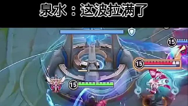 泉水：这波操作直接封神了