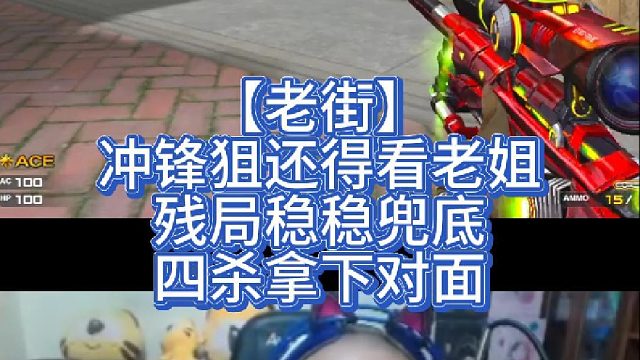 【老街】冲锋狙还得看老姐，残局稳稳兜底，四杀拿下对面