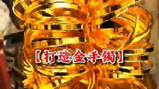 印度小作坊打造金手镯全过程