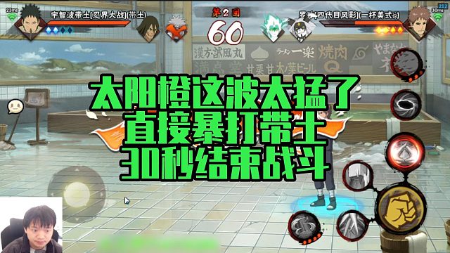 【太阳橙】太阳橙这波太猛了，直接暴打带土，30秒结束战斗