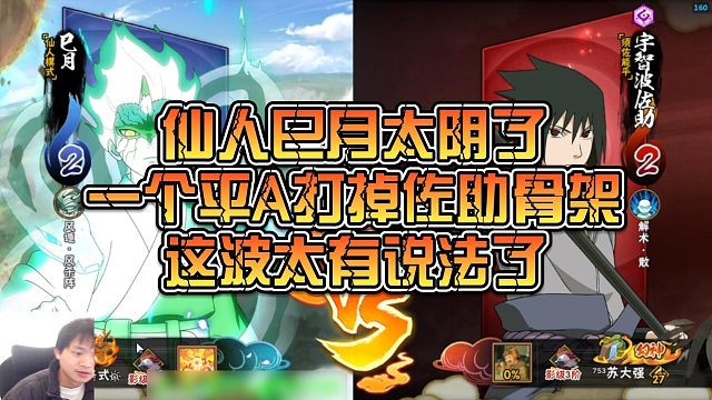 【太阳橙】仙人巳月太阴了，一个平A打掉佐助骨架，这波太有说法了