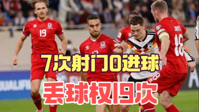 没法怪教练，维尔茨打卢森堡7次射门0进球，丢球权19次