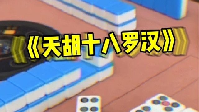 运气来了挡都挡不住！清一色十八罗汉