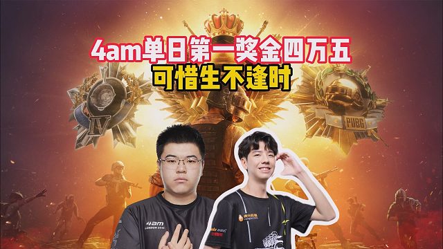 4am单日第一奖金四万五，可惜生不逢时