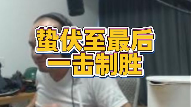【拉风龙】蛰伏至最后一击制胜