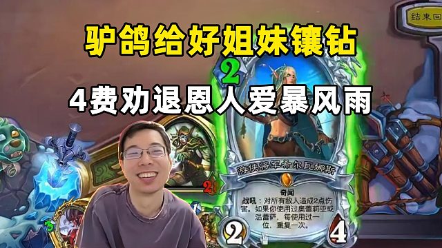 驴鸽：拿下钻石好姐妹，4费劝退恩人爱暴风雨！