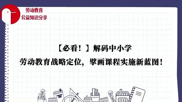 【必看！】解码中小学劳动教育战略定位，擘画课程实施新蓝图！