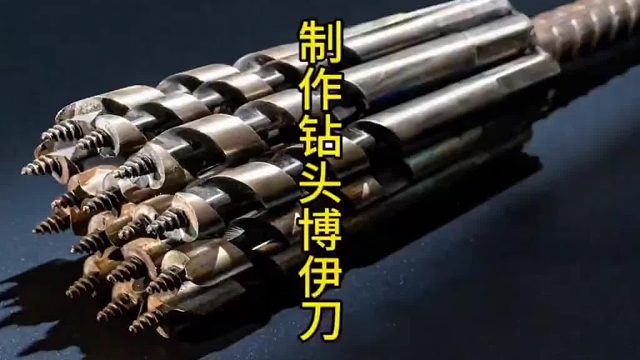 制作钻头博伊刀，钻头钢特别打造