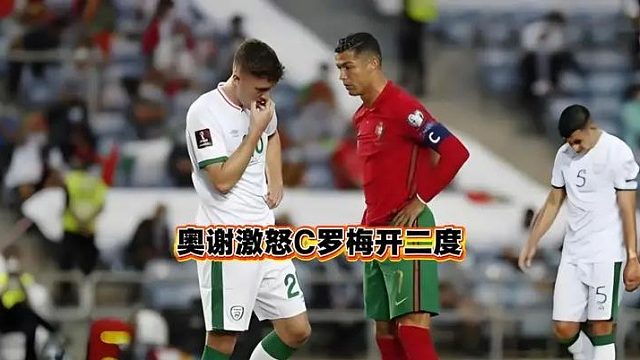 奥谢激怒C罗梅开二度