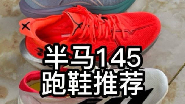 半马145  碳板跑鞋推荐 价格由低到高 500-1500不等