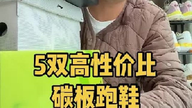 从入门到顶碳，5双高性价比碳板跑鞋分享