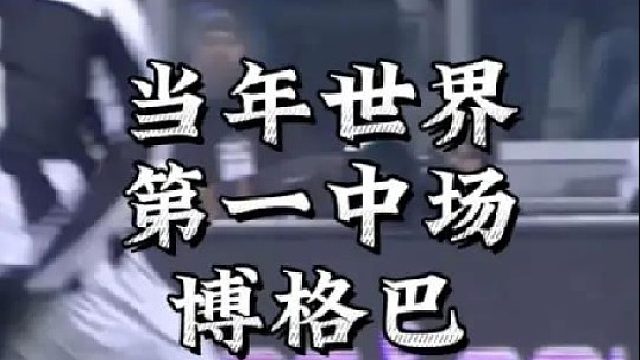 当年世界第一中场博格巴起航的世界波