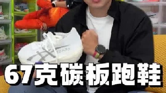 67克的超轻碳板跑鞋你见过吗？