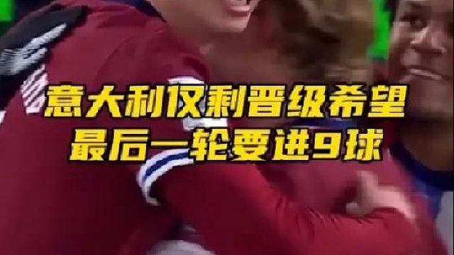 意大利还能获得直通世界杯的资格吗！