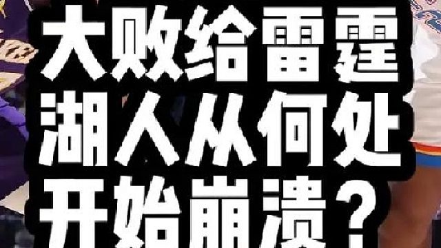 大败给雷霆 湖人从何处开始崩溃？