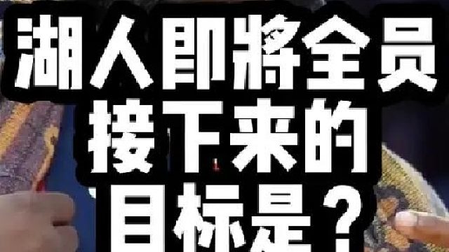湖人即将全员 接下来的目标是？