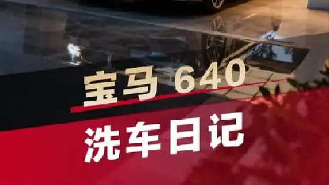 第一视角带你沉浸式体验宝马640洗车日记