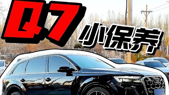 辽M铁岭的Q7，一家4台车每次都大老远来我这收拾