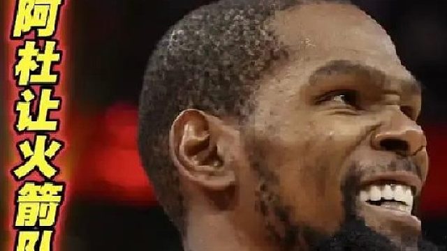 “杜兰特的加盟让火箭队整体再提升一个档次加油吧”