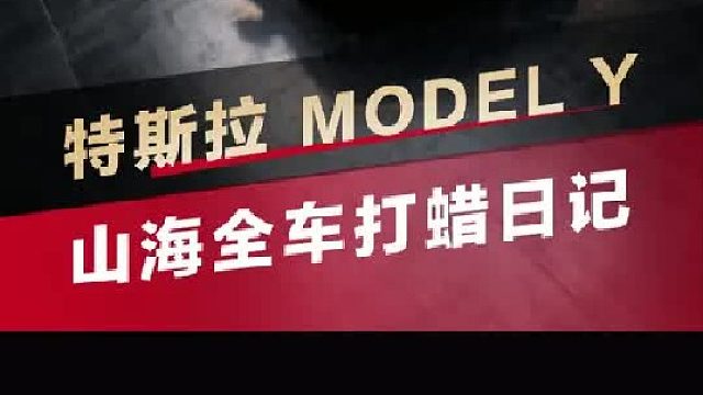 带你沉浸式体验特斯拉山海全车打蜡日记！