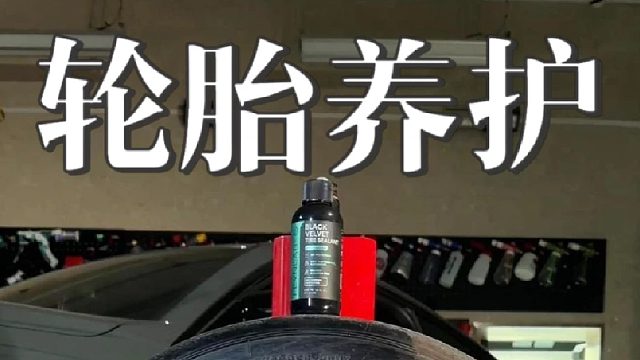 简单介绍一下这款用了很久的轮胎养护产品
