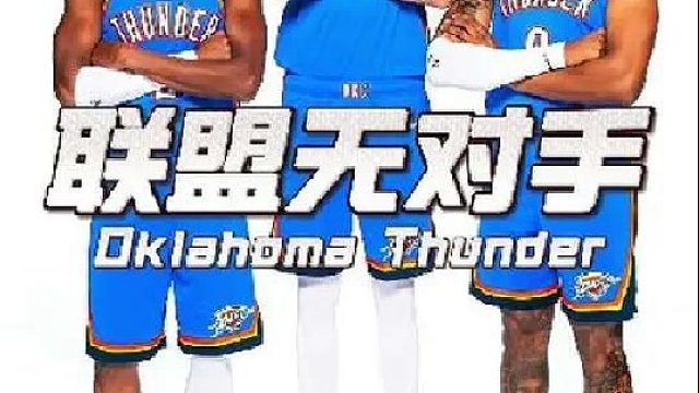 雷霆这是要卫冕总冠军的节奏？