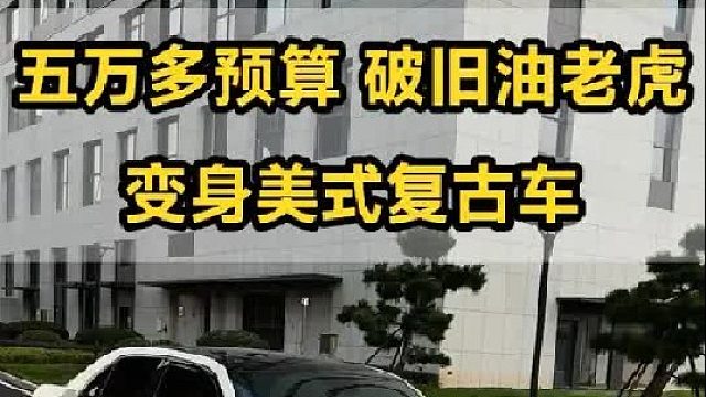 挑战五万多，连买车带翻新