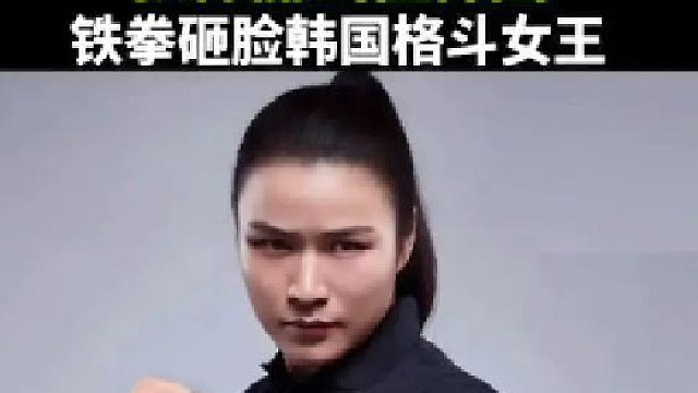 張偉麗出征韓國(guó)