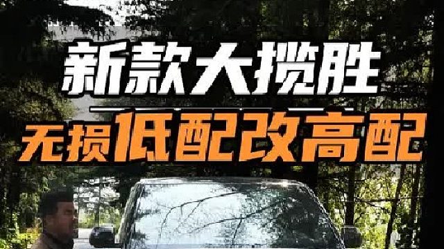 新款百万路虎低配爆改高配，能有多帅~