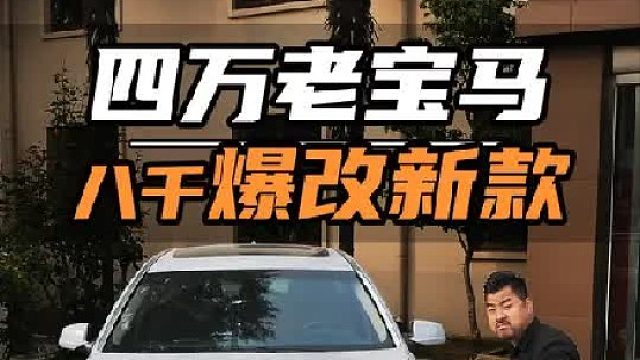4万的老宝马用8千改装，能有多帅~！