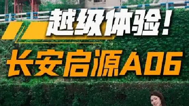 10.99万起的长安启源A06，给到800伏6C闪充、全铝悬架