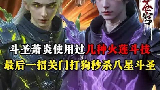 斗圣萧炎使用过几种火莲斗技？八色毁灭火莲并不是最强的