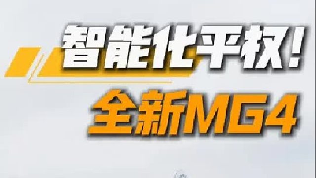 530智趣版的MG4，高快NOA表现怎么样？