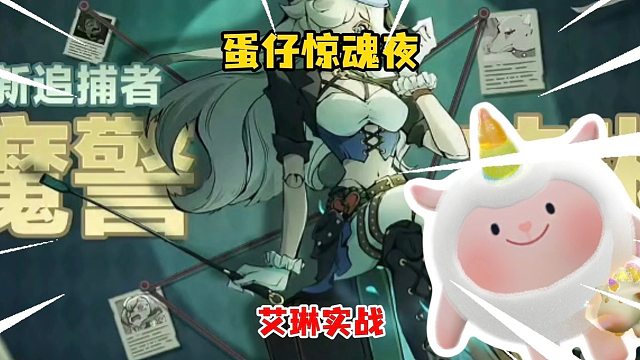 蛋仔惊魂夜魔警艾琳实战