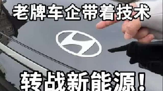 当老牌车企发力新能源，能带给我们什么惊喜？
