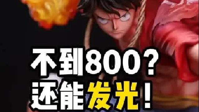 800块还能发光的路飞？