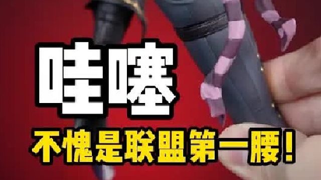 不愧是“联盟第一腰”！ 集美殿堂英雄联盟赏金猎人厄运小姐版权雕像！