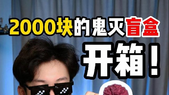 2000块的鬼灭盲盒，都能开到什么！