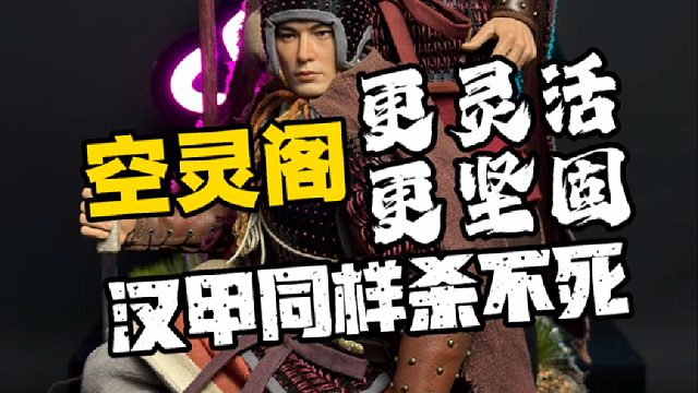 汉甲同样杀不死！空灵阁汉甲兵人分享汉甲同样杀不死！