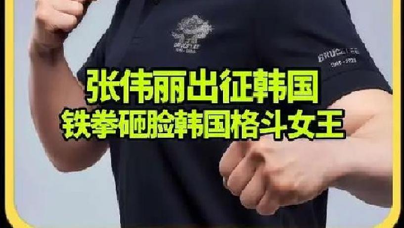 張偉麗首次出征韓國