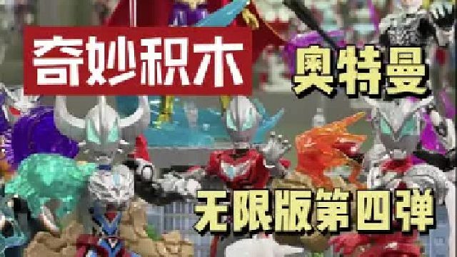 奇妙积木奥特曼无限版第四弹 开箱分享 改变吧