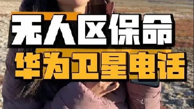 华为卫星电话不错