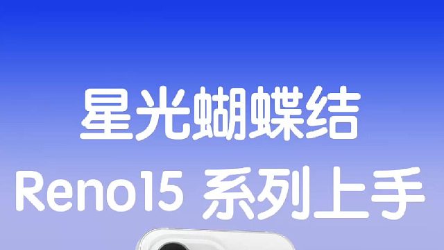 精致小直屏 Reno15 系列开箱。